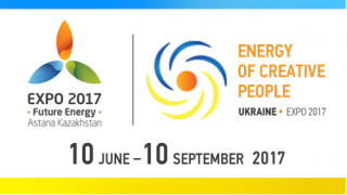 Міжнародна спеціалізована виставка ЕКСПО – 2017 «Енергія майбутнього»